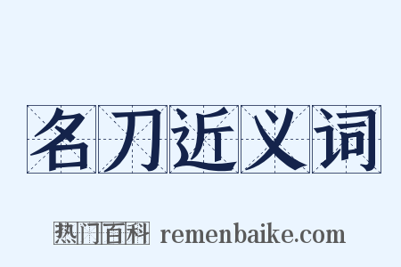 名刀近义词是什么意思的图片